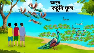 জাদুর কচুরি ফুল  Bangla Animation Golpo  Rupkothar Bangla Cartoon  Story Bird [upl. by Comyns]