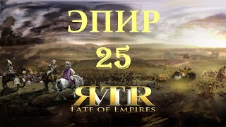 RTR VII Fate of Empires Эпир №25 Бесконечная история [upl. by Enomyar]