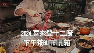 最新2024 喜來登十二廚下午茶開箱，BUFFET吃到飽。 [upl. by Hatch]