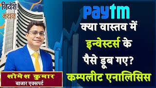 Paytm Share Latest News Today  क्या वास्तव में Investors के पैसे डूब गए  Complete Analysis [upl. by Enaenaj617]