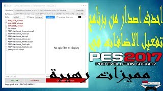 احدث اصدار من برنامج تفعيل الاضافات في بيس 2017 PES2017 DpFileList Generator 15 [upl. by Htenaj]