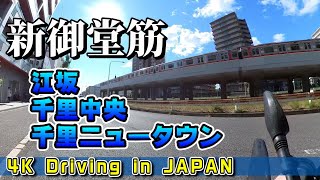 【4K Driving in JAPAN 車載動画】大阪 新御堂筋 江坂 千里中央 千里ニュータウン【OSAKA MinoToyonakaSuita City】 [upl. by Adnorat]