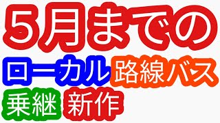 新作 ローカル路線バス乗り継ぎ ５月までの（姉妹番組）ローカル路線バス乗り継ぎの旅z土曜スペシャル水バラ鉄道対バス対鉄道vsバスvs鉄道バス旅z路線バスの旅蛭子太川陽介河合郁人村井美樹 [upl. by Koal]