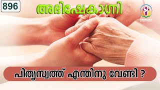 പിതൃസ്വത്ത്‌ എന്തിനു വേണ്ടി   Abhishekagni  Episode 896 [upl. by Berglund]