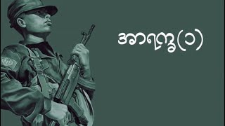 အာရက္ခ ၁ [upl. by Brigg771]