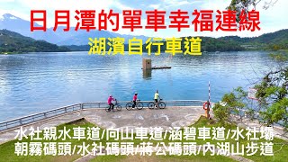 單車旅遊活動南投日月潭的幸福單車連線：水社親水步道｜涵碧步道｜向山段自行車道｜水社壩｜向山遊客中心｜看見拉魯平台｜手工柴燒窯烤披薩｜老欉紅茶｜朝霧碼頭｜水社碼頭｜地母廟｜冰淇淋｜仙草冰｜濁水車站 [upl. by Eemiaj361]