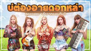 ITZY quotNot Shyquot บ่ต้องอายดอกหล่า เวอร์ชั่นหมอลำซิ่ง  NailordX feat Tawan Remaster [upl. by Sanborne502]