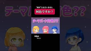 dyn ゲーム実況 どこパ ワードウルフ テーマパーク ゲーム [upl. by Aime120]