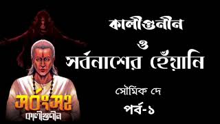 কালীগুনীন ও সর্বনাশের হেঁয়ালিkaligunin O sarbonasher heinyali Soumik De tantrik storyপর্ব১ [upl. by Zahara]