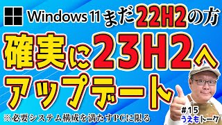 【22H2は10月8日で終了】Windows11 23H2に確実にバージョンアップする手順【うえもトーク 15】 [upl. by Namwob]