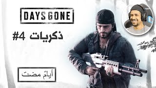 Days Gone 4 إنقاذ بنت يتيمة [upl. by Akinom]