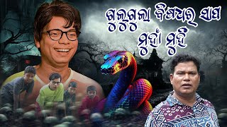 GULUGULA BISADHARA SAPA MUHA MUHI ODIA COMEDY  PRANGYA SANKAR COMEDY [upl. by Ahsennek]