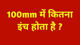 100mm में कितना इंच होता है  100mm mein kitna inch hota hain 100mm me kitne inch hote hai [upl. by Nancie]