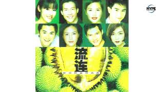 流连 Full Album 1998 Hype Records [upl. by Tahpos337]