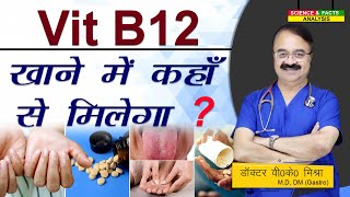 Vit B12 खाने में कहाँ से मिलेगा   VIT B12 DAILY REQUIREMENT WHERE TO GET IT FROM [upl. by Goodill390]