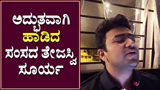 ಅದ್ಭುತವಾಗಿ ಹಾಡಿದ ಸಂಸದ ತೇಜಸ್ವಿ ಸೂರ್ಯ  Tejasvi Surya Singing Devotional Song [upl. by Ajit]