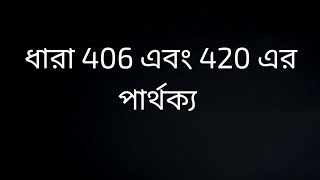 IPC 406 AND 420 DIFFERENCE IN BENGALI  ধারা 406 এবং 420 এর পার্থক্য [upl. by Terry]