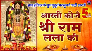 राम मंदिर के शुभ मुहूर्त पर सुने  आरती कीजे राम की  Aarti Kije Ram Ki  Ram Mandir Ayodhya Aarti [upl. by Noyes]