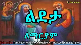 ልደታ ለማርያም  Lideta lemariam  Ethiopian orthodox Tewahdo mezmur [upl. by Anaejer]