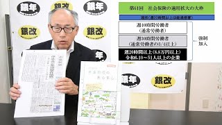 第61回社会保険労務士チャンネル：社会保険適用拡大の大枠 [upl. by Aihsekel]