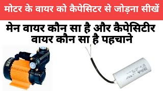 Motor 4 Wire connection with Capacitor  Motor ke char Taar ko Capacitor ke sath Kaise jode [upl. by Burlie]