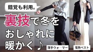 【冬の裏技】おしゃれと防寒の両立♪40代50代ファッション [upl. by Fax]