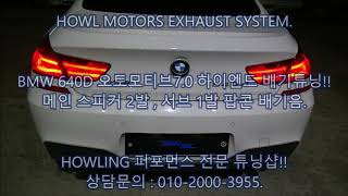 BMW 640D 디젤 배기음 오토모티브70 하이엔드 액티브사운드 배기튜닝 하울모터스 F06F12 cete automotive active sound exhaust system [upl. by Limaa842]