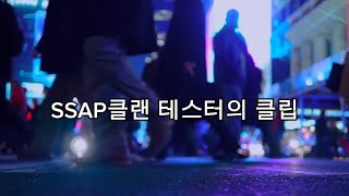 2주 만에 돌아온 SSAP클랜 테스터의 클립 [upl. by Justicz560]