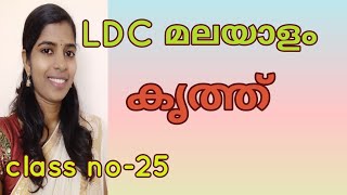 കൃത്ത് മലയാളം വ്യാകരണം Kerala psc Malayalam grammar Krith [upl. by Eliseo]