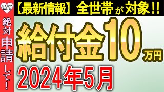 【絶対に申請して！】一律10万円給付の全部を徹底解説！この動画で全部分かる！ [upl. by Leunamne702]