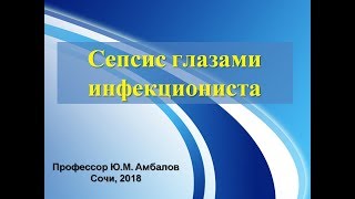 Амбалов Юрий Михайлович  Сепсис глазами инфекциониста [upl. by Ttik]