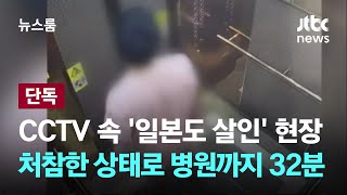 단독 CCTV 속 일본도 살인 현장…처참한 상태로 병원까지 32분  JTBC 뉴스룸 [upl. by Uriisa853]