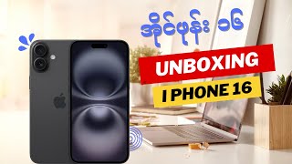 အိုင်ဖုန်း ၁၆ iPhone 16 Unboxing Black မြန်မာစာတန်းထိုးထပ်လာမယ် [upl. by Suzanne995]