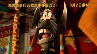 《3D 荒失失奇兵3：歐洲逐隻捉》香港版預告片 Madagascar 3 HK Trailer [upl. by Oinafipe]