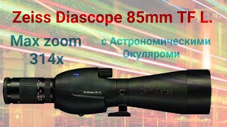 Zeiss Diascope 85mm TF L тесты с астроокулярами [upl. by Trill]