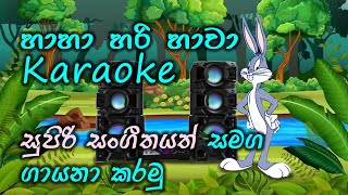 haha hari hawa karaoke without voice lama sindu sinhala karaoke  හා හා හරි හාවා [upl. by Enia262]