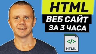 HTML  Полный Курс HTML Для Начинающих 3 ЧАСА [upl. by Nonnelg]