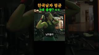 대한민국 남자 평균 3대 중량 ㄷㄷ [upl. by Ierbua264]