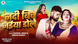 Video Khushi Kakkar  नदी बिच नईया डोले  Kaushal Singh  Nadi Bich Naiya Dole  Bhojpuri Song [upl. by Thackeray835]