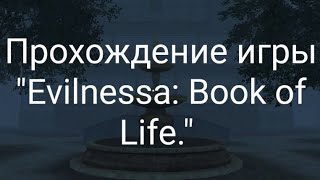 Полное прохождение игры quotEvilnessa Book of Lifequot [upl. by Renate]