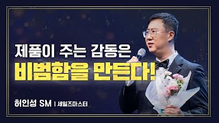 애터미승급식 세일즈마스터ㅣ허인성ㅣ2023년 12월 15일 석세스아카데미 [upl. by Connie]