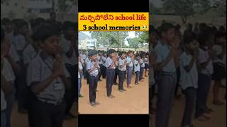 మర్చిపోలేని school life  3 school memories🥹school facts [upl. by Soisanahta]