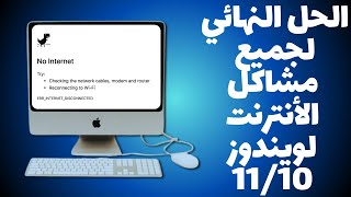 حل مشكلة انقطاع الانترنت في نظام الويندوز 10  11 [upl. by Lawan451]