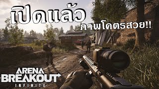 Arena Breakout Infinite เปิดให้เล่นแล้ว ภาพโคตรสวย [upl. by Dnumsed]