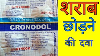 Cronodol tablets uses in hindi  Alconol tablet  Dizone tablets  Disulfiram tablet uses in hindi [upl. by Analart936]