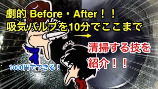 劇的Before・After！1000円で出来るエンジン吸気バルブ清掃方法はかかった時間10分程度！ [upl. by Herstein]