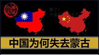 【小岛浪吹】中国是如何失去蒙古的，为什么台湾地图上还有蒙古 [upl. by Aciretal665]