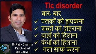 What is Tic Disorder in Hindi  Dr Rajiv Sharma [upl. by Quartis892]