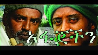 አፋጀችን  Ethiopian Movie  Afajechin Full አፋጀችን አዲስ ፊልም 2015 [upl. by Rufford282]