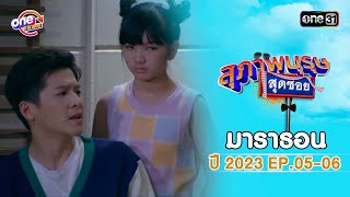 quotสุภาพบุรุษสุดซอย2023quot EP05  06 ดูกันแบบยาวๆ  oneมาราธอน  one31 [upl. by Ber459]